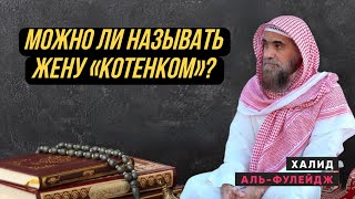 Можно ли называть жену "котёнком"? Шейх ХАЛИД АЛЬ ФУЛЕЙДЖ @alfuleydj