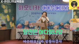 "당신은 어디있나요"(EmG) 성정아강사/ 여수하모니카낭만Concert