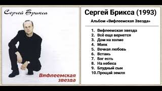 Сергей Брикса - "Вифлеемская Звезда" (1993)