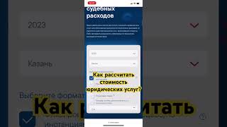 Как рассчитать стоимость юридических услуг? #юрист #юридическиеуслуги #суд