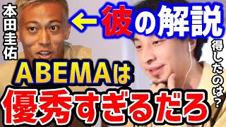 【ひろゆき】本田圭佑の解説はなぜバズる？200億円のワールドカップの放映権を得たABEMAは●●です！が今後は大変なことになります.../サッカー/クロアチア戦/森保/三苫/論破【切り抜き】