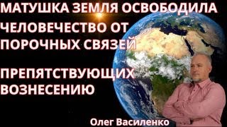 МАТУШКА ЗЕМЛЯ ОСВОБОДИЛА ЧЕЛОВЕЧЕСТВО ОТ ПОРОЧНЫХ СВЯЗЕЙ ПРЕПЯТСТВУЮЩИХ ВОЗНЕСЕНИЮ. /  * BRAVO TV *