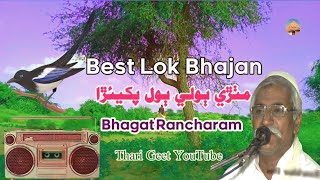 Mithri Boli Bol Pakhira Best Lok Bhajan Marwadi katha Bhagat Rancharam #tharigeet