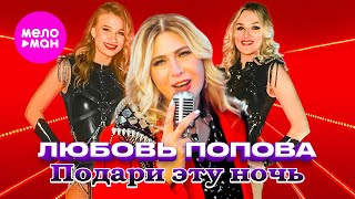 Любовь Попова - Подари эту ночь (Official Video, 2024) @MELOMAN-HIT