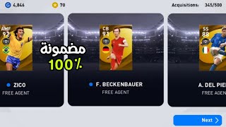 ثغرة الحصول على اسطورة 🔥🤯 من بكج البوكس درو في Pes 21 Mobile