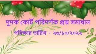 দুদক কোর্ট পরিদর্শক প্রশ্ন সমাধান। Dudok Court Inspector Question Solution। ACC 2022