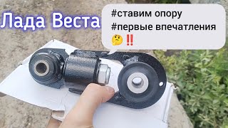 Лада Веста, новая нижняя опора и первые впечатления🤔‼️