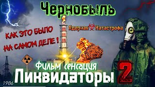 ЧЕРНОБЫЛЬ|ЛИКВИДАТОРЫ 2|ЯДЕРНАЯ КАТАСТРОФА|КАК ЭТО БЫЛО НА САМОМ ДЕЛЕ|ГЕРОИ ЧАЭС|АТОМНАЯ СТАНЦИЯ|