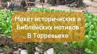 Макет исторических и библейских мотивов в Торревьехе.Что посмотреть в Торревьехе зимой