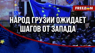 🔴 Евроинтеграция ГРУЗИИ остановлена? Грузины надеются на ПОДДЕРЖКУ Запада