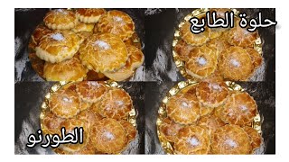 حلوة الطابع (الطورنو)الجزائرية بدون غلوتين بمقادير مضبوطة#حلوة_زمان