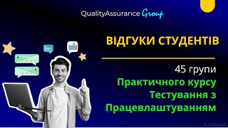 Відгуки студентів Практичного Курсу Тестування з Працевлаштуванням | 45 випуск