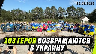 Обмен военнопленными Украина россия, 103 ГЕРОЯ Украины СЕГОДНЯ ВЕРНУЛИСЬ ДОМОЙ @dmytrokarpenko