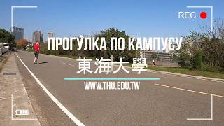 ПРОГУЛКА ПО КАМПУСУ УНИВЕРСИТЕТА 東海大學