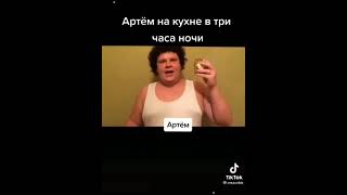 Теперь я знаю все про артема #ржака #хахаха #угар #рекомендации