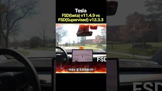 테슬라 FSD(beta) v11.4.9 vs FSD(Supervised) v12.3.3 비교 #shorts  #elonmusk #teslafsd #automobile #modely