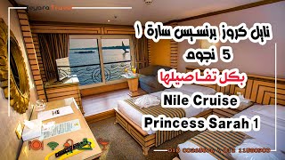 نايل كروز برنسيس سارة 1 - Nile Cruise Princess Sarah 1