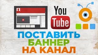 Как Поставить Баннер на Канал YouTube | Как Установить Шапку на Канал YouTube