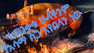 ሁላችንም ባላሰብነው መንገድ የአሳማ ስጋ እየበላን ነው # ethiopian food