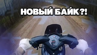 НОВЫЙ БАЙК?! | МОТОБУДНИ