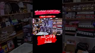 هاشوار إنوكس 99درهم😍عند A&M cuisin 🇲🇦🚨🚨 عاجل جدا 🚨🚨دخل تفرج في الجديد ونقصنا في الاثمنة 😍❤️