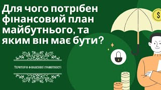 Для чого потрібен фінансовий план?