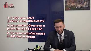 ГОТОВ ПОЛУЧАТЬ ЗАРПЛАТУ ОТ 200 ТЫС? Брокер инвестиционной недвижимости, мы ищем тебя!