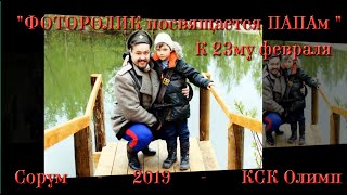 К 23му февраля  "ФОТОРОЛИК посвящается ПАПАм " 2019 - Сорум - #КСК_Олимп #Сорум_ХМАО #23февраля