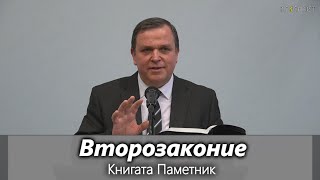 18.12.2021 - Второзаконие-книгата паметник