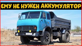 Грузовик МАЗ-500. Ему не нужен аккумулятор.