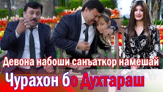 Девона набоши санъаткор шамешай, Бо ин гапаш Чурахон чи чавоб медодабоша дар назди санъаткорон