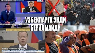 МЕДВЕДОВ НЕГА ЎЗБЕКЛАРГА ТАЪҚИҚЛАШИШДИ