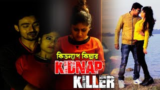 Kidnap Killer | কিডন্যাপ কিল্লার | Bengali Short Films | Swarnajit , Rituparna , Mon