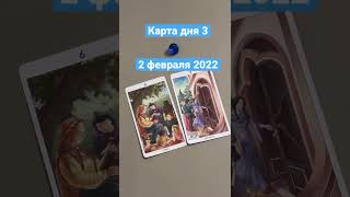 Карта дня Таро на 2 февраля 2022. Карта 3