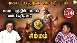 மகாபாரத்தில் சிம்மம் யார்? | Simmam | Mahabaratham And Astrology | பகுதி-34 | Renganathan