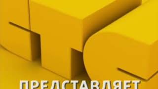 Заставка "СТС Представляет" (2012)