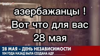 28 мая - День независимости азербайджана