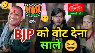 BJP को वोट देना😅| Yogi adityanath And Akhilesh Yadav | Fanny dubbing video | Up election