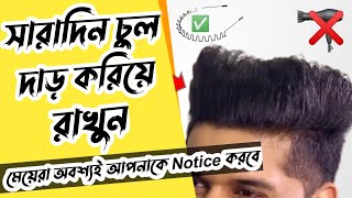 চুল স্টাইল করুন কোনো জেল ছাড়াই 🔥 How To Add Volume To Your Hair Without Hair Products Bangla