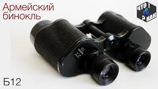 Бинокль армейский  Б12 з-д Геодезия / Soviet army binoculars B12