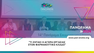 Τι ζητάει η αγορά εργασίας στον φαρμακευτικό κλάδο