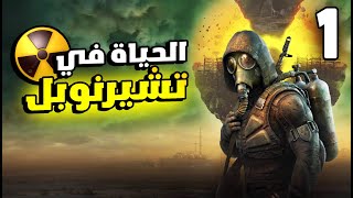 S.T.A.L.K.E.R 2 #1: و أخيرا تجربة اكثر لعبة عالم مفتوح منتظرة من سنين