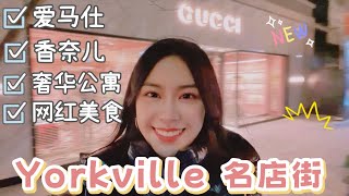 探索Yorkville名店街 |加拿大旅游必来打卡地 |爱马仕Hermes |香奈儿Chanel |奢华公寓观光| 意大利美食| 多伦多旅游 |多伦多市中心