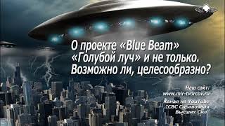 765 О проекте «Blue Beam» «Голубой луч» и не только. Возможно ли, целесообразно