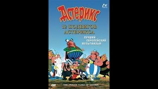 Двенадцать подвигов Астерикса (перевод канала Россия)