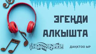 Даңктоо ыр | Эгеңди алкышта (10 000 себеп)