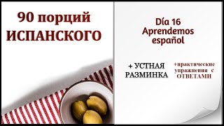 📕Урок 16. Глаголы в испанском (aprender español). Дни недели.