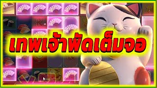 เทพเจ้าพัดเต็มจอ ► Lucky Neko PG สล็อต สล็อตpg สล็อตแตก