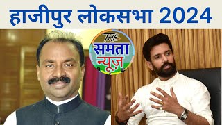 Hajipur Lok sabha Shivchandra Ram vs chirag paswan the samta news is live Hajipur news