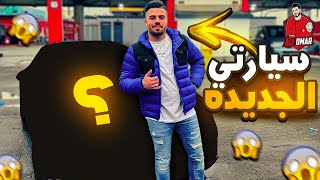 اشتريت سيارة احلامي من فلوس اليوتيوب…! 🚙😍🔥